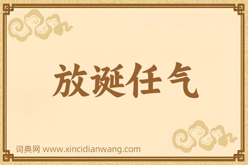 成语放诞任气图片