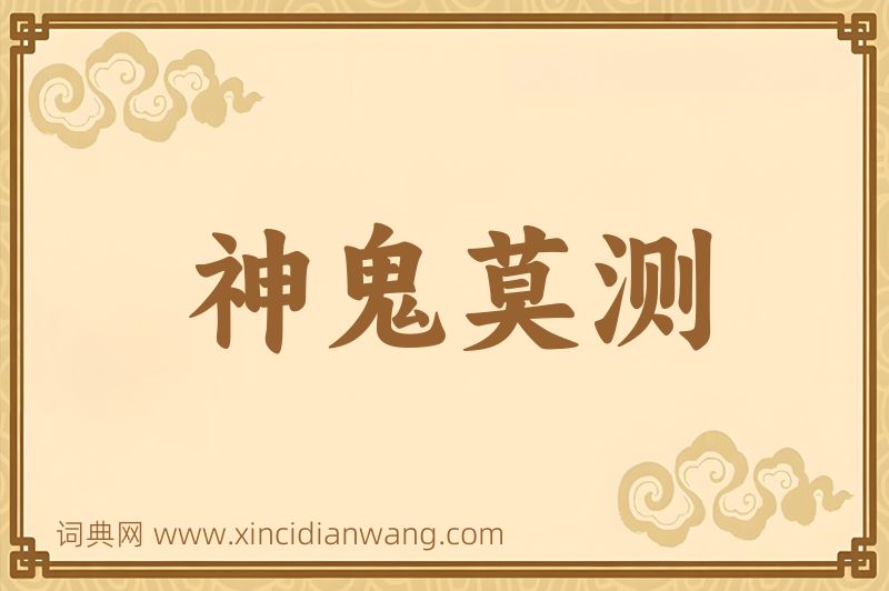 成语神鬼莫测图片