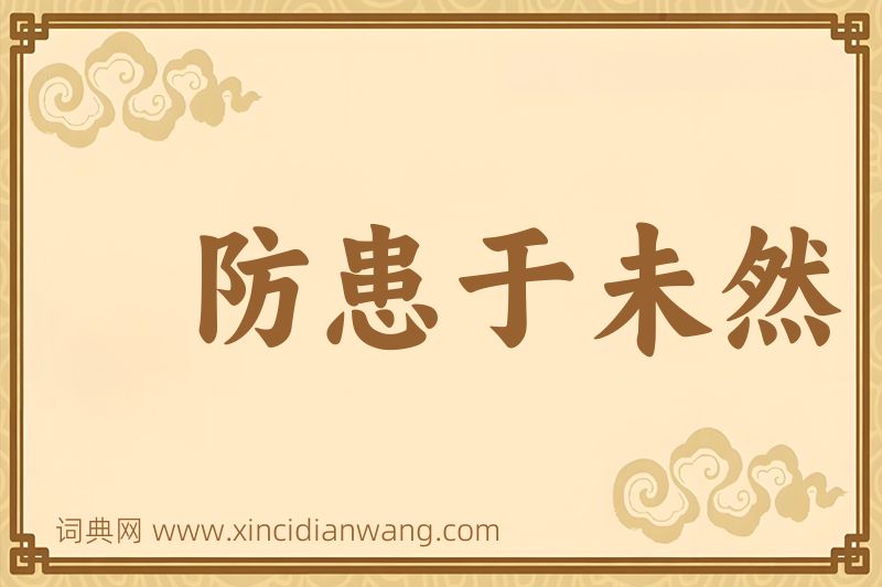 成语防患于未然图片