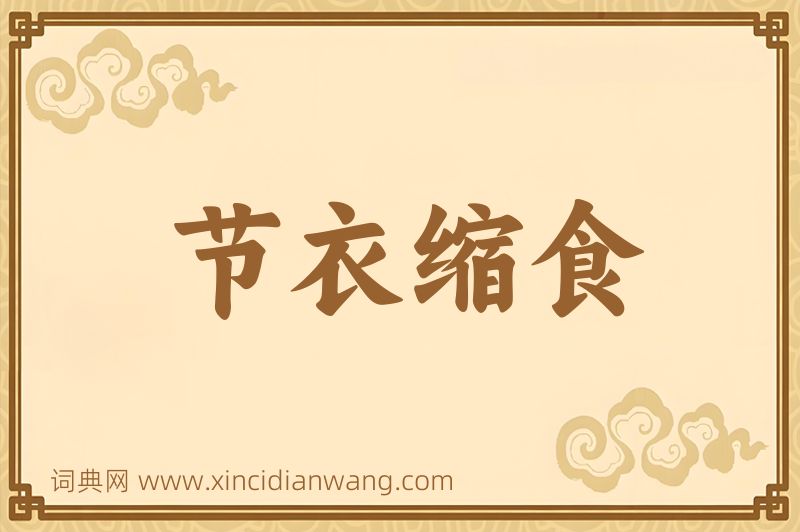 成语节衣缩食图片
