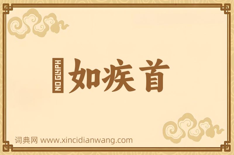 成语疢如疾首图片