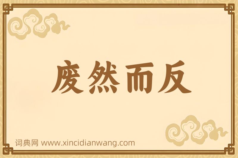 成语废然而反图片