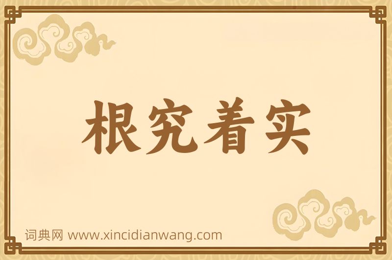 成语根究着实图片