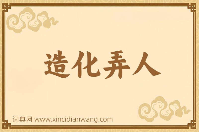 成语造化弄人图片