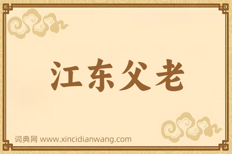 成语江东父老图片