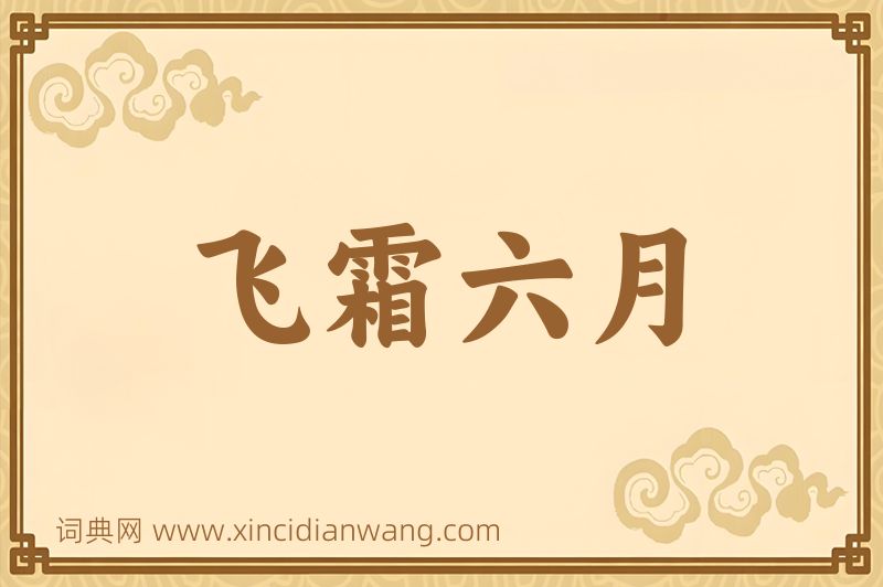 成语飞霜六月图片