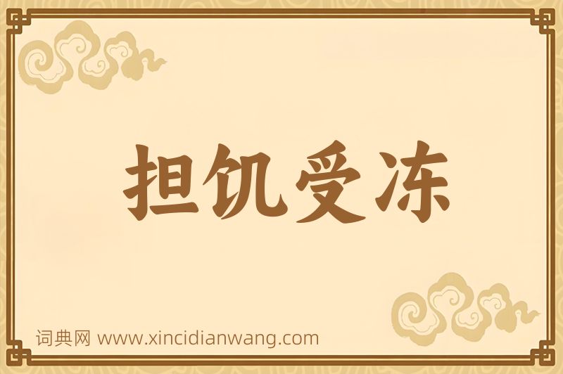 成语担饥受冻图片