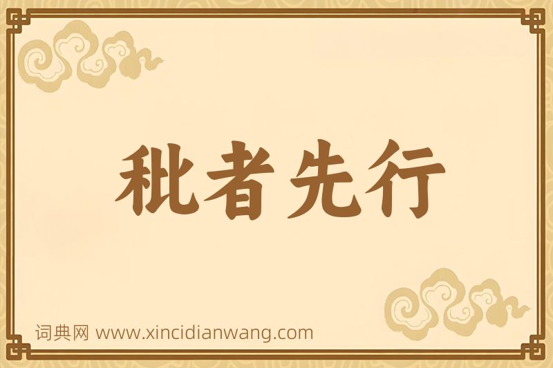 成语秕者先行图片