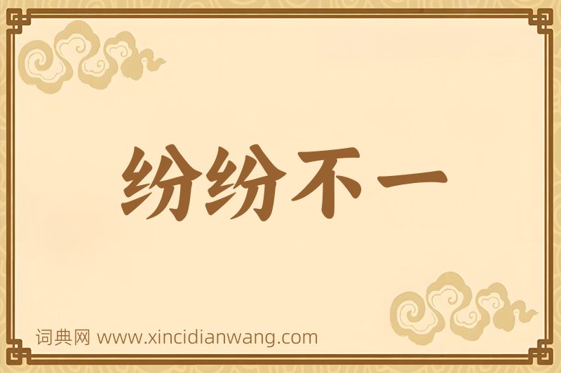 成语纷纷不一图片