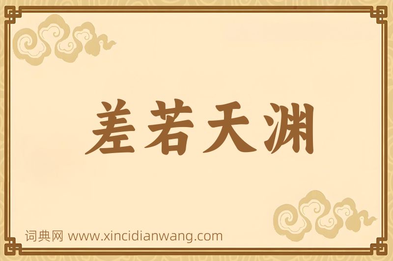 成语差若天渊图片