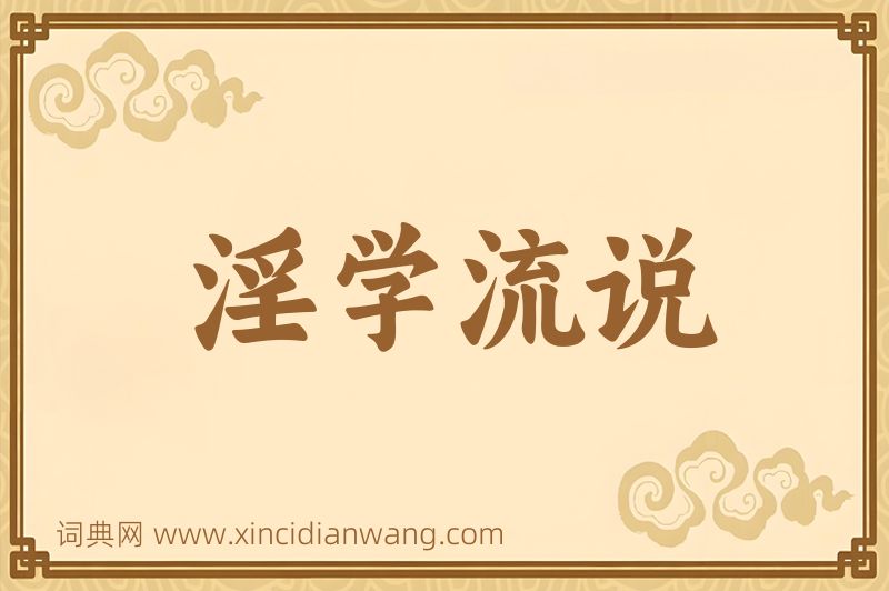 成语淫学流说图片