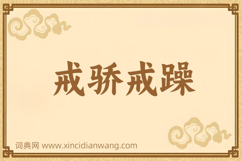 成语戒骄戒躁图片
