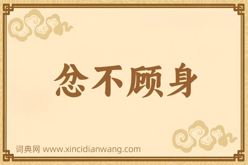 成语忿不顾身图片