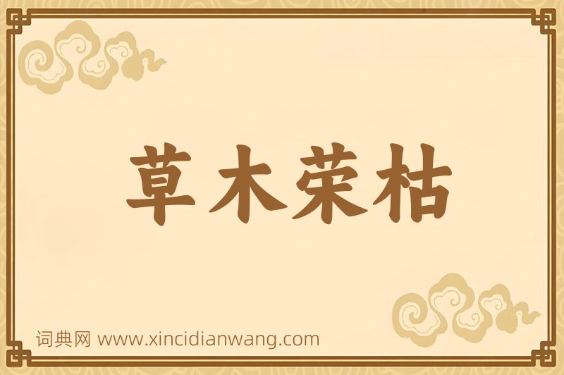 成语草木荣枯图片