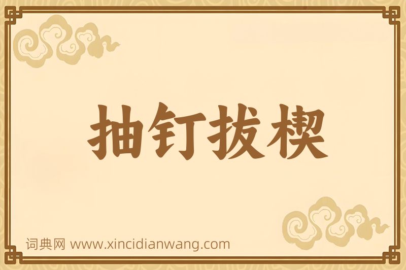 成语抽钉拔楔图片