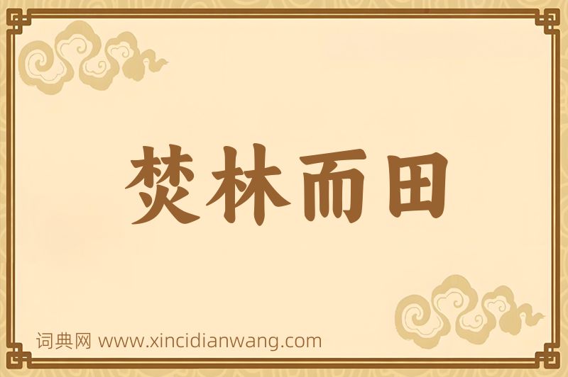 成语焚林而田图片