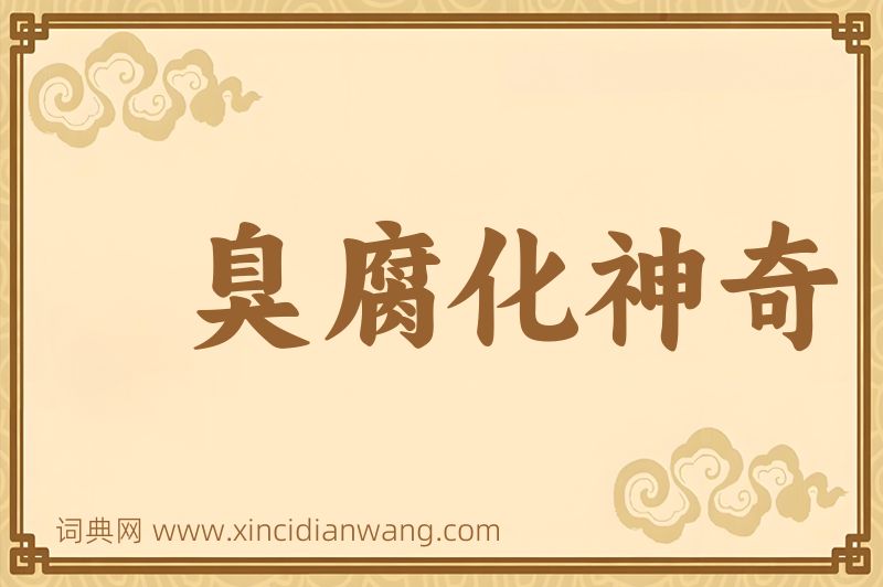 成语臭腐化神奇图片