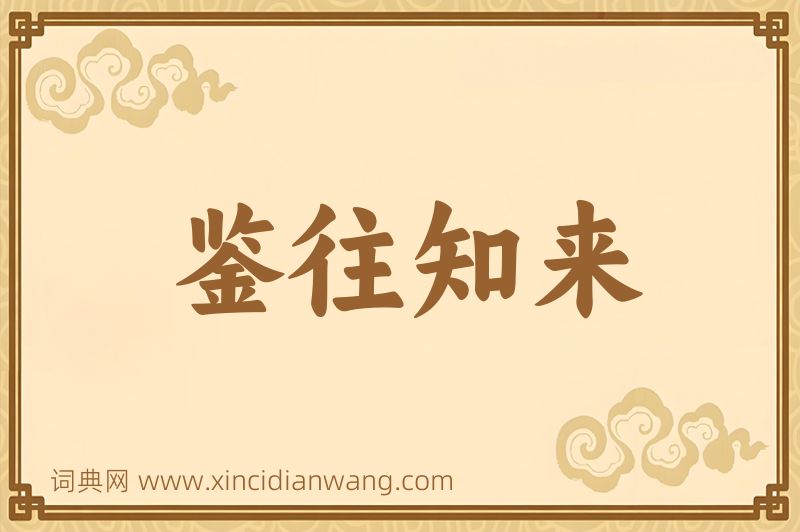 成语鉴往知来图片