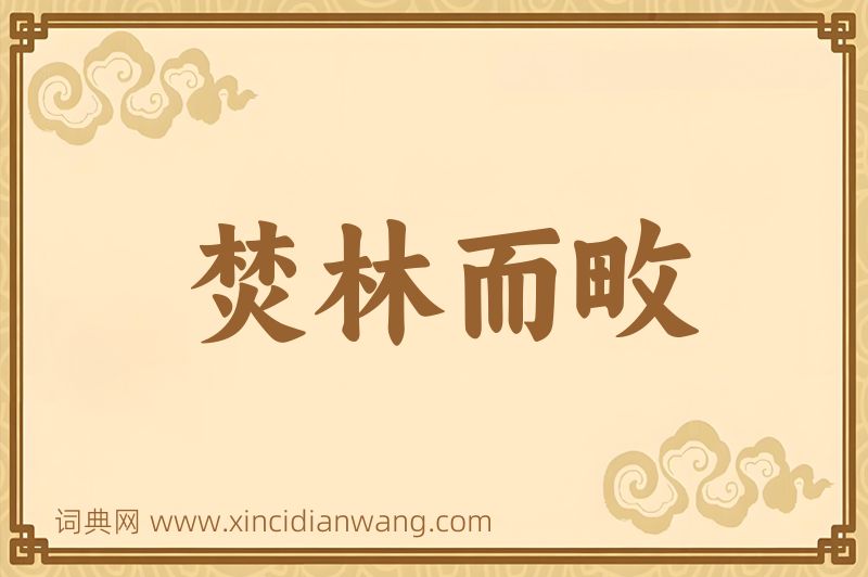 成语焚林而畋图片