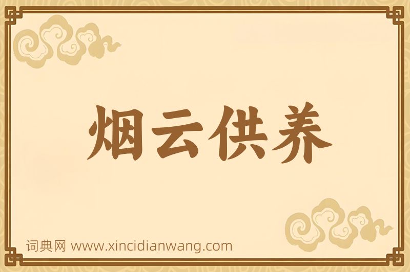 成语烟云供养图片