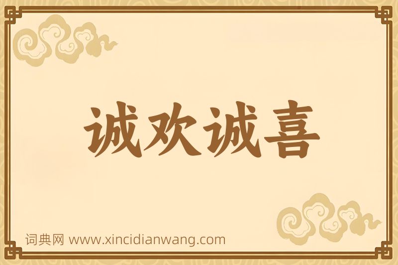 成语诚欢诚喜图片