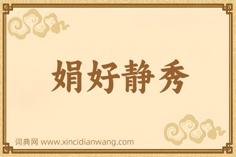 成语娟好静秀图片