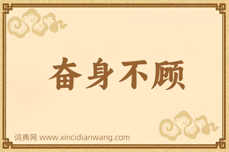 成语奋身不顾图片