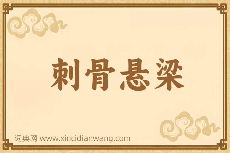 成语刺骨悬梁图片
