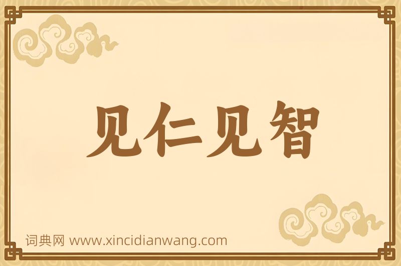 成语见仁见智图片