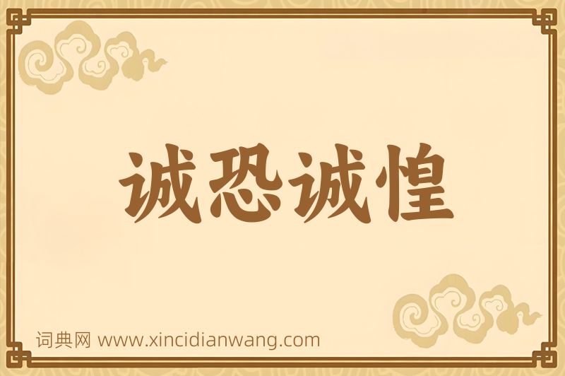 成语诚恐诚惶图片