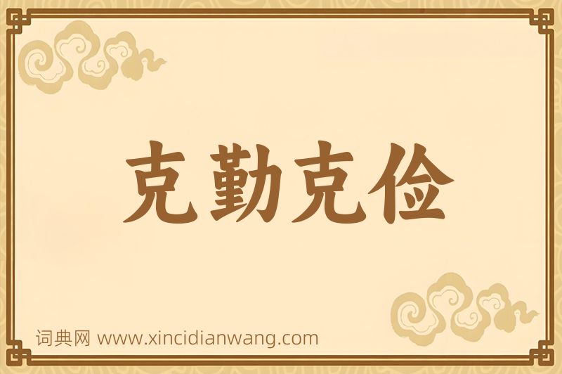 成语克勤克俭图片