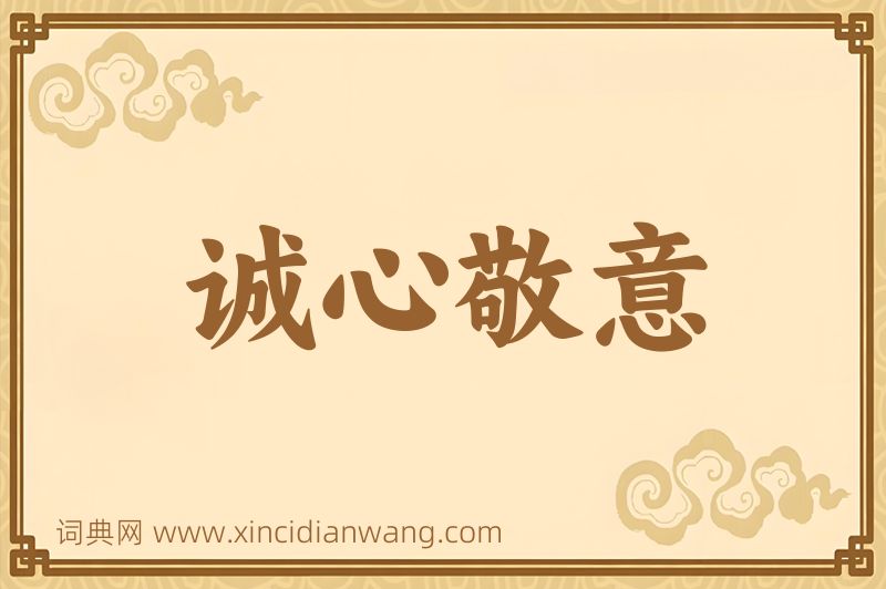成语诚心敬意图片