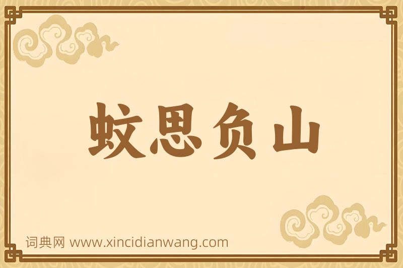 成语蚊思负山图片