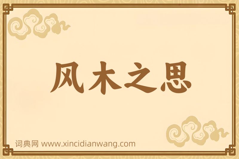 成语风木之思图片