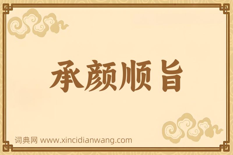 成语承颜顺旨图片