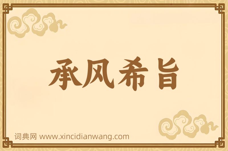 成语承风希旨图片