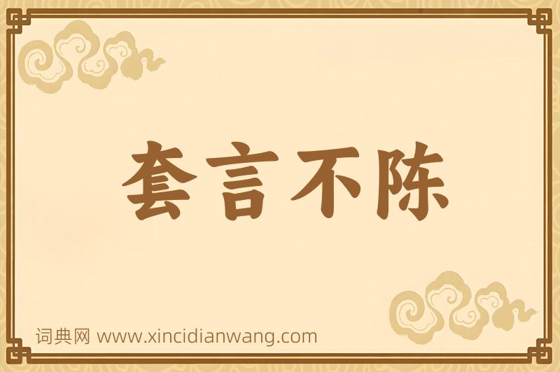 成语套言不陈图片