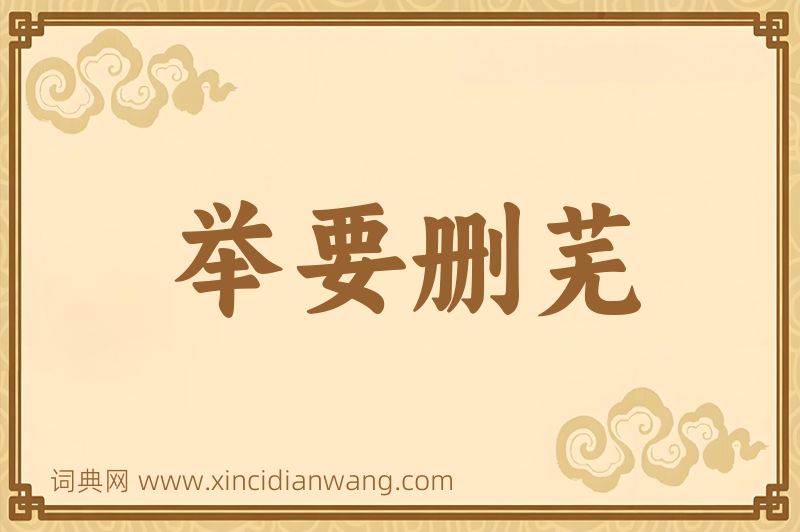 成语举要删芜图片