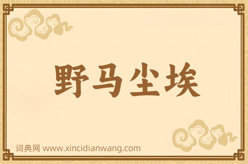 成语野马尘埃图片