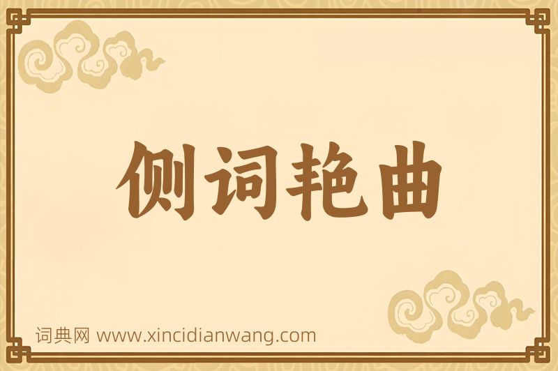 成语侧词艳曲图片