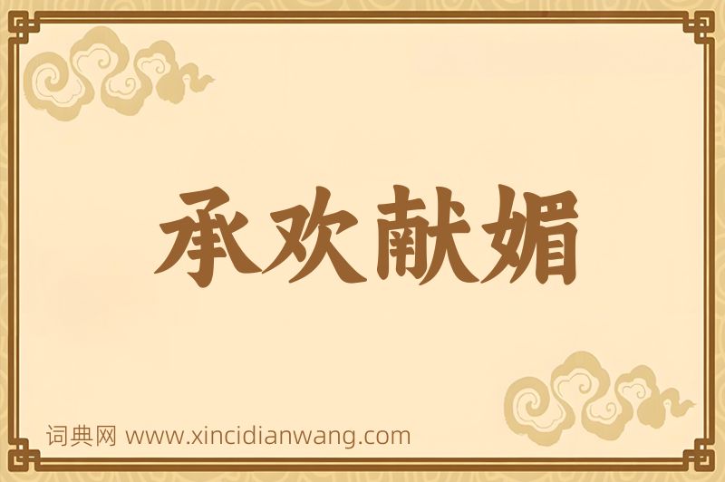 成语承欢献媚图片
