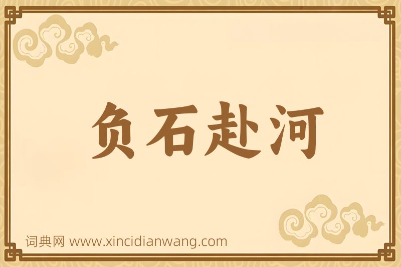 成语负石赴河图片