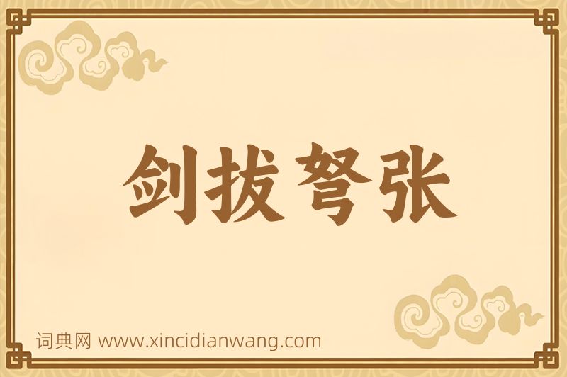 成语剑拔弩张图片