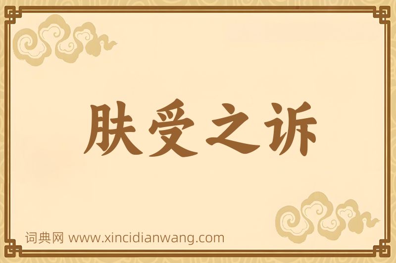 成语肤受之诉图片