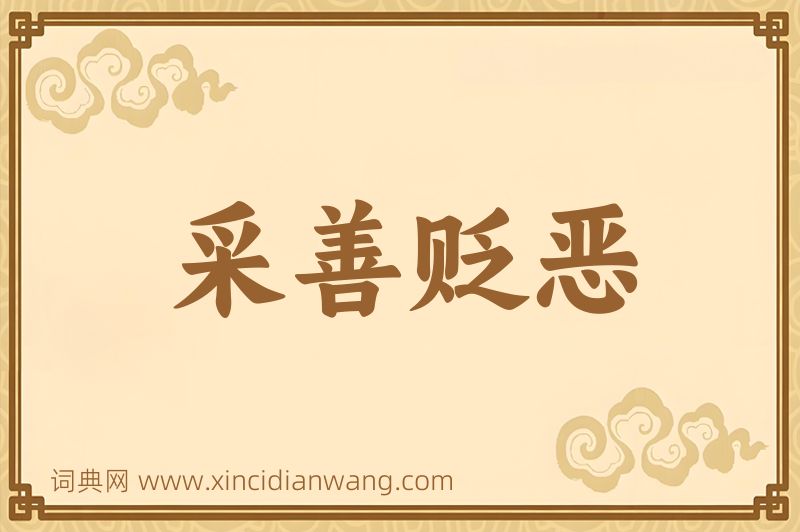 成语采善贬恶图片