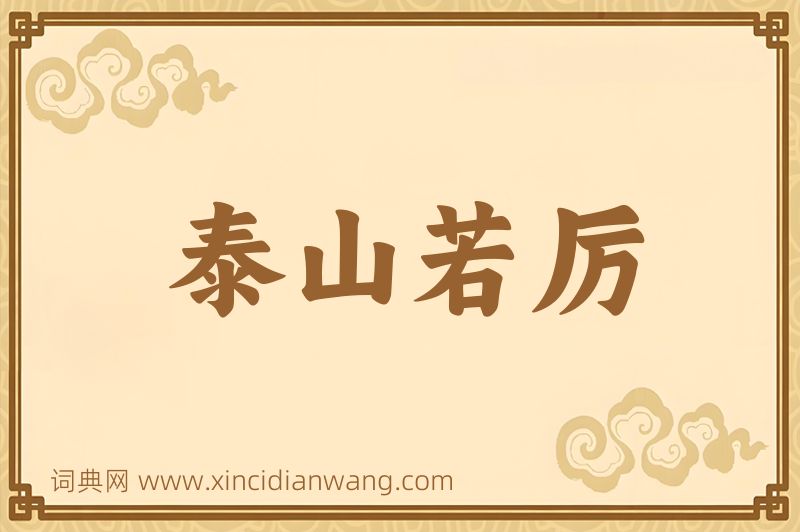 成语泰山若厉图片