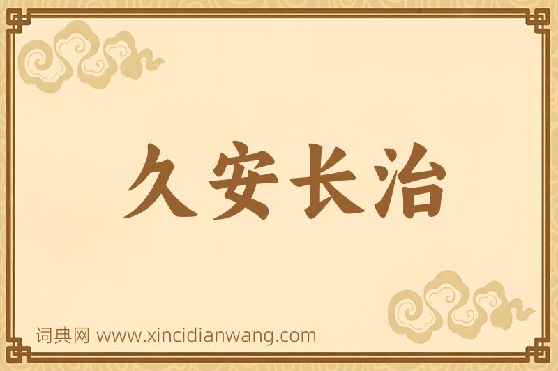 成语久安长治图片