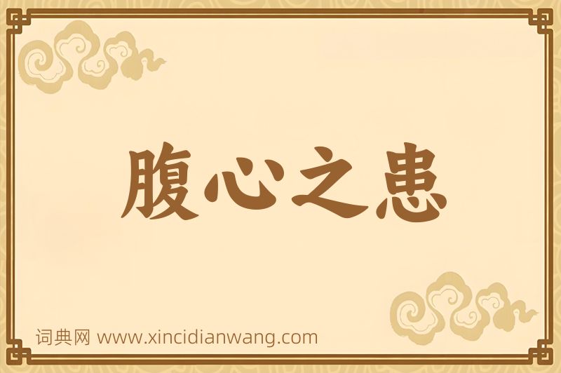 成语腹心之患图片