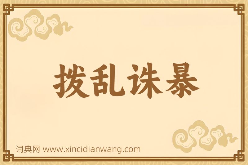 成语拨乱诛暴图片
