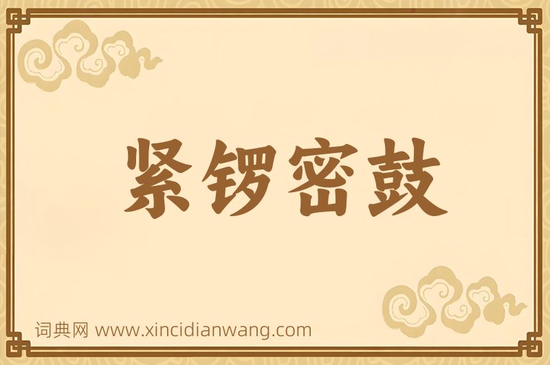 成语紧锣密鼓图片